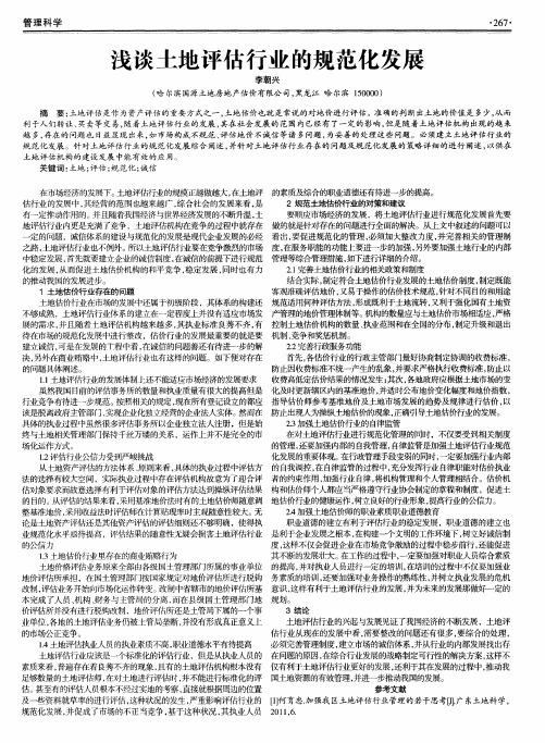 浅谈土地评估行业的规范化发展