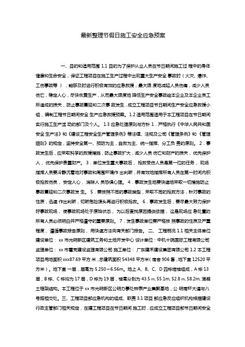 最新整理节假日施工安全应急预案x
