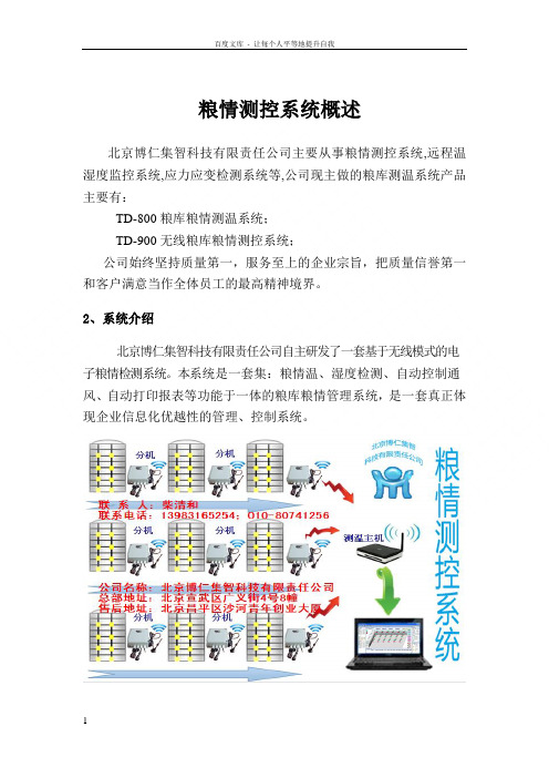 直流供电无线数字型电子检温粮情测控系统