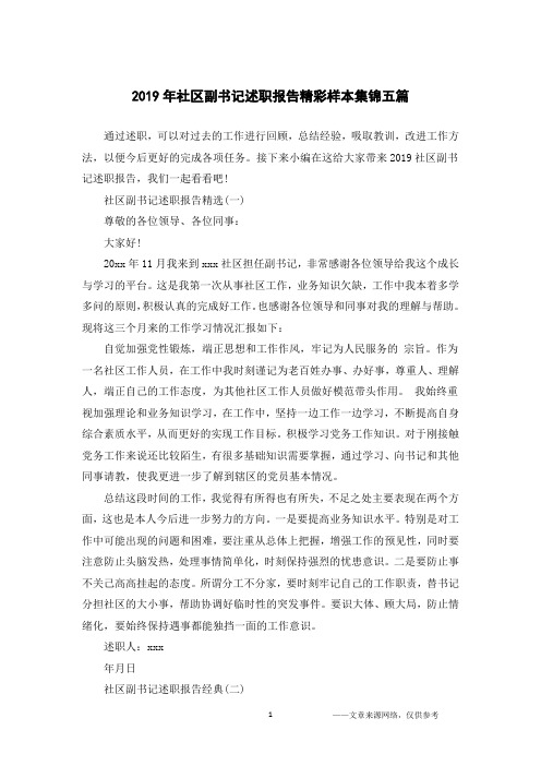 2019年社区副书记述职报告精彩样本集锦五篇