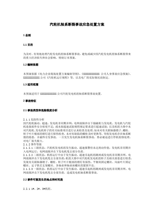 汽轮机轴系断裂事故应急处置方案