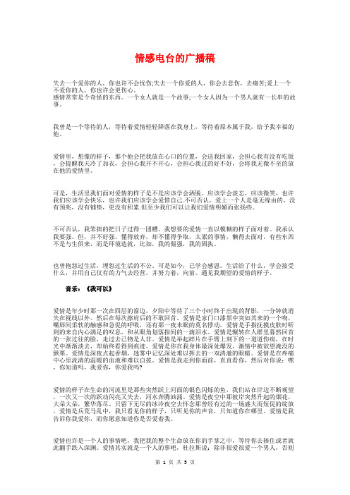 情感电台的广播稿与情感节目开场主持词汇编