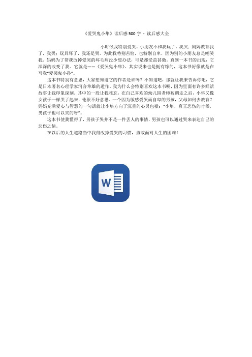 《爱哭鬼小隼》读后感500字 - 读后感大全