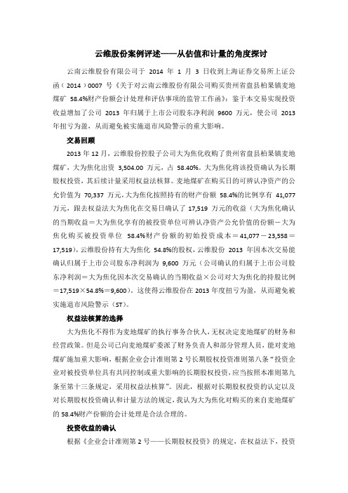 云维股份 案例评述