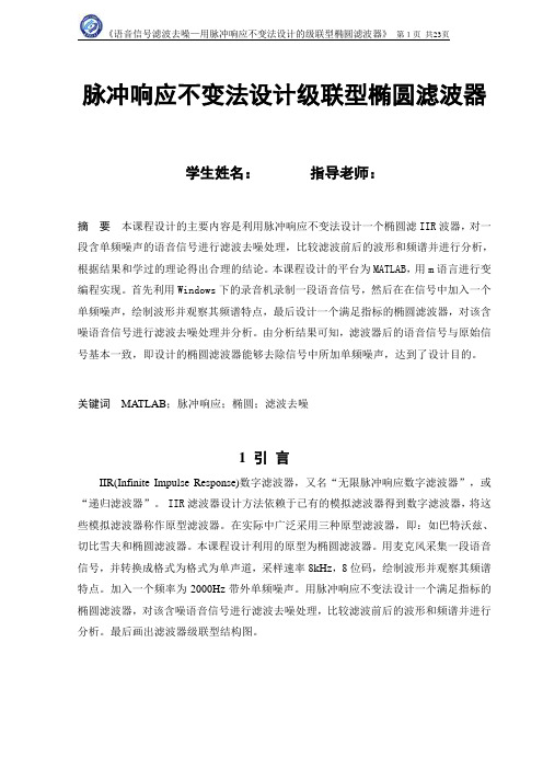 脉冲响应不变法设计级联型椭圆滤波器