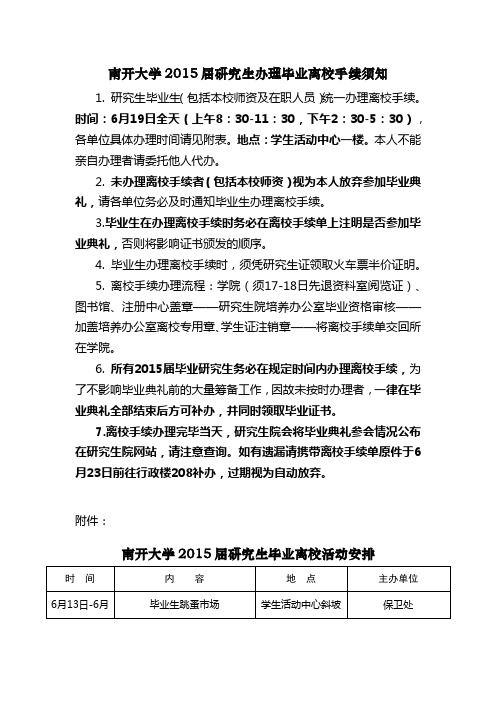 南开大学2015届研究生办理毕业离校手续须知