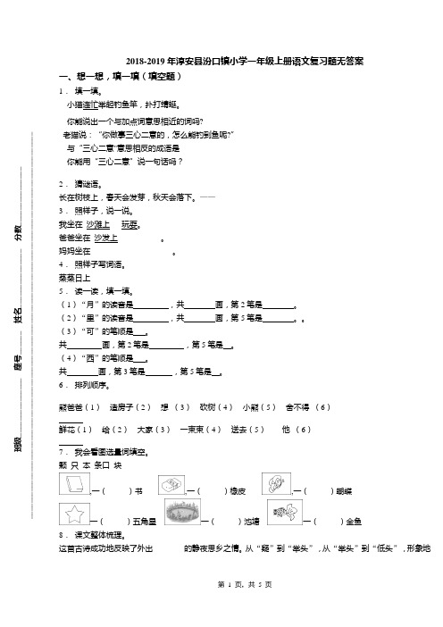 2018-2019年淳安县汾口镇小学一年级上册语文复习题无答案
