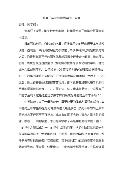 《致高三年毕业班同学的一封信》国旗下讲话