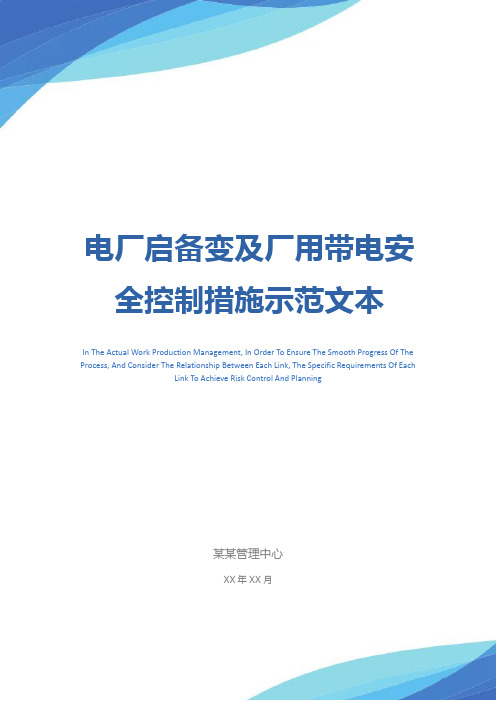 电厂启备变及厂用带电安全控制措施示范文本