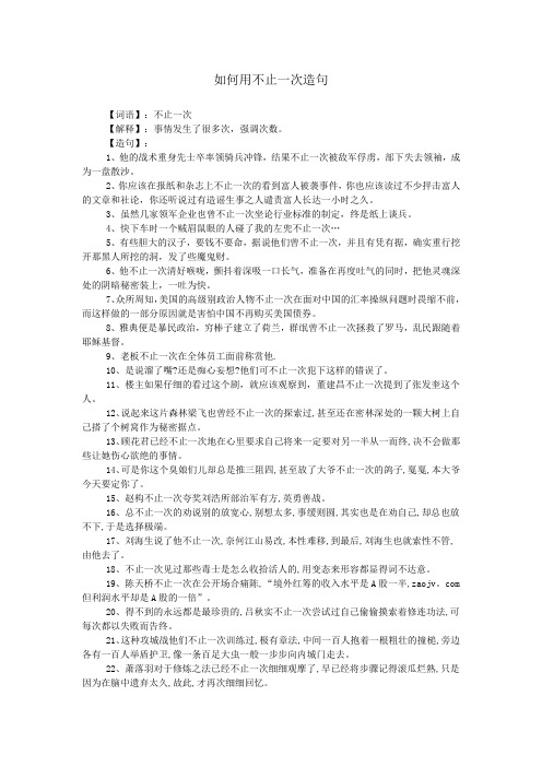 如何用不止一次造句