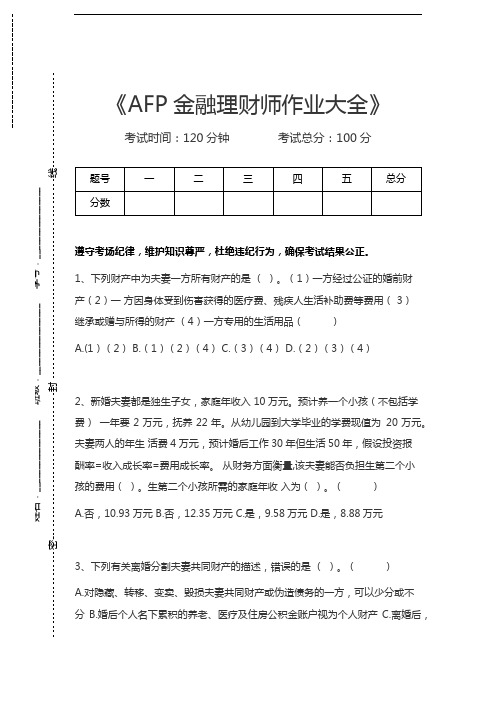 金融理财师AFP金融理财师作业大全考试卷模拟考试题.docx
