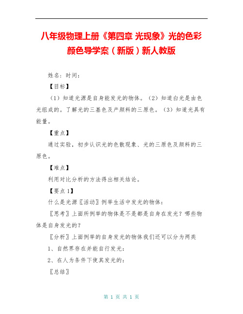 八年级物理上册《第四章 光现象》光的色彩 颜色导学案(新版)新人教版