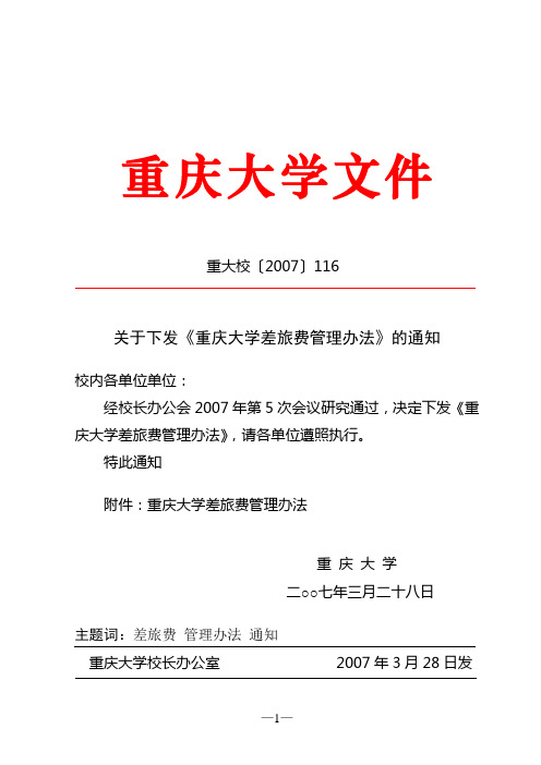 关于下发《重庆大学差旅费管理办法》的通知