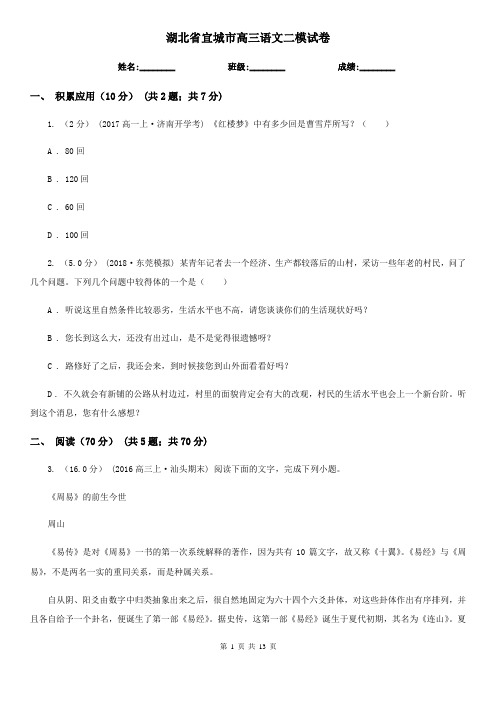 湖北省宜城市高三语文二模试卷