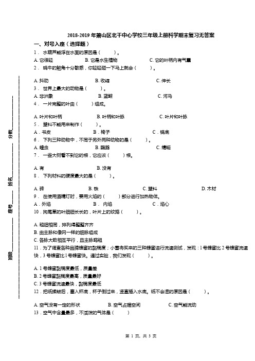 2018-2019年萧山区北干中心学校三年级上册科学期末复习无答案(1)