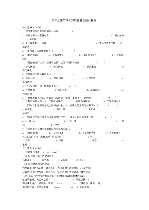 小学毕业语文课外知识竞赛试题及答案.doc
