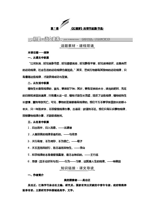 2017-2018学年高中语文粤教版必修四教学案：第二单元 第7课 《红楼梦》的情节波澜(节选) Word版含答案