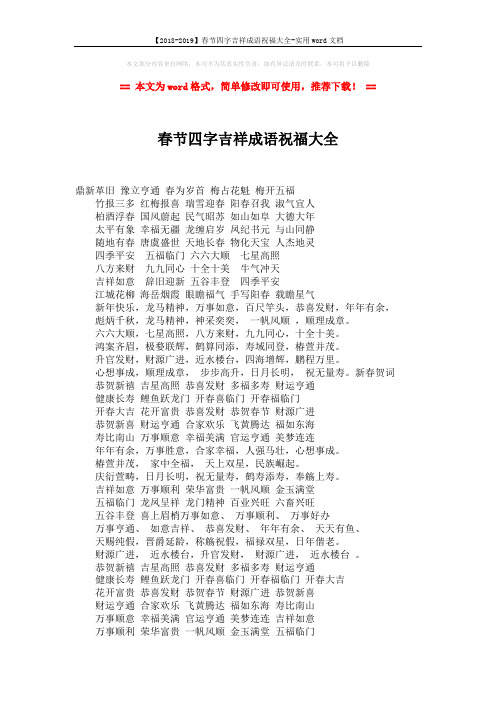 【2018-2019】春节四字吉祥成语祝福大全-实用word文档 (2页)