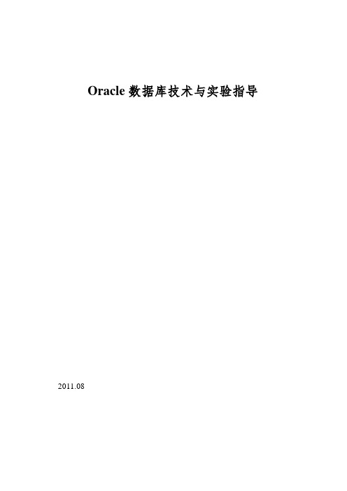 Oracle数据库技术与实验指导