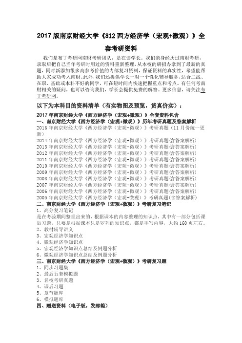 2005-2016年南京财经大学812西方经济学(宏观+微观)考研真题及答案解析 汇编