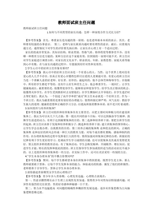 教师面试班主任问题