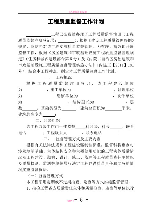 质监站-工程质量监督工作计划范文