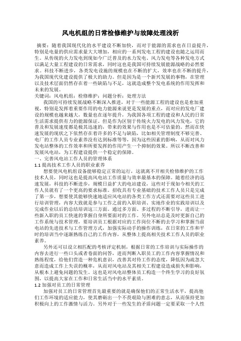 风电机组的日常检修维护与故障处理浅析