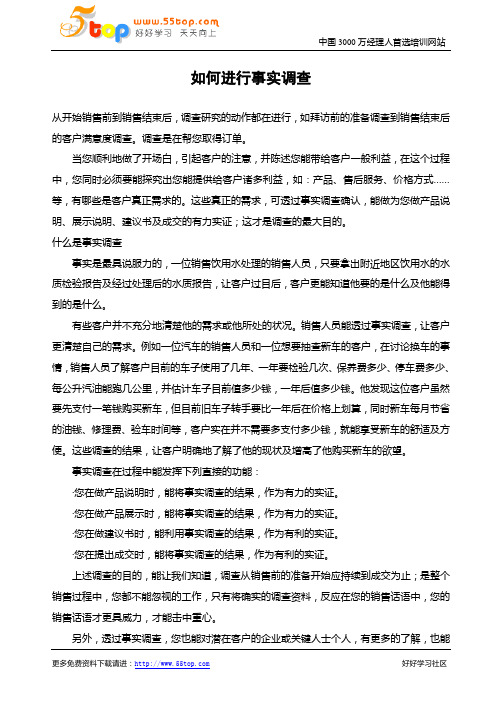 如何进行事实调查