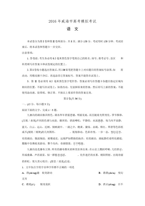 山东省威海市2016届高三第二次模拟考试语文试题 Word版含答案.doc