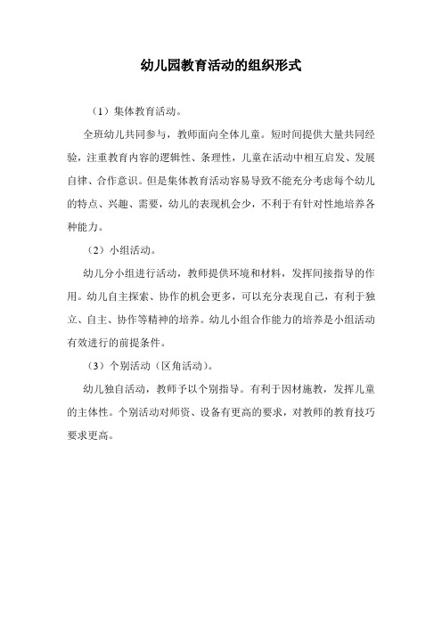 幼儿园教育活动的组织形式