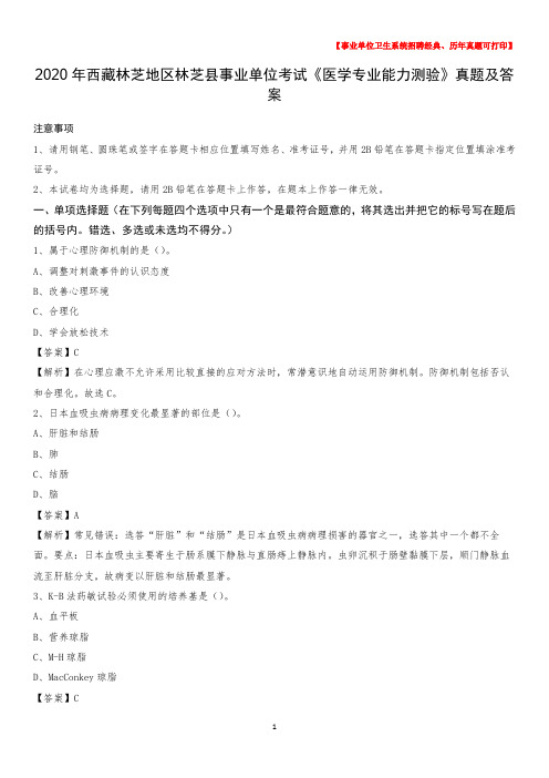 2020年西藏林芝地区林芝县事业单位考试《医学专业能力测验》真题及答案