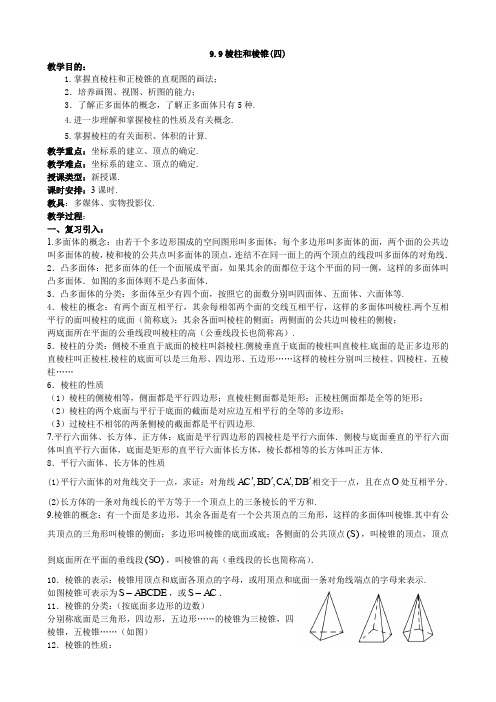高二数学教案：棱柱和棱锥(四)