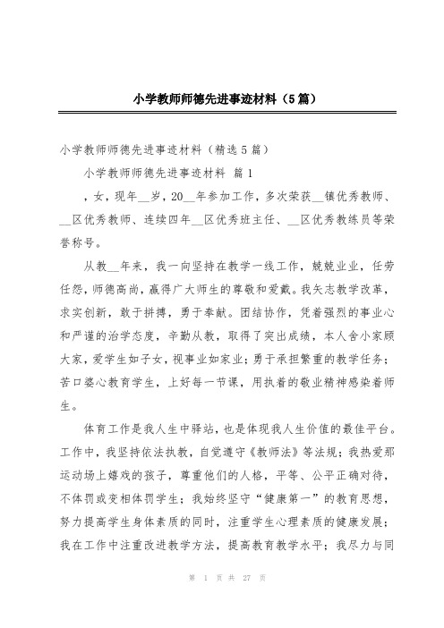 2024年小学教师师德先进事迹材料(5篇)