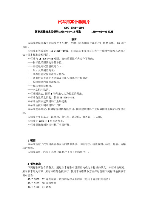 汽车用离合器面片gbt 571998最新gb t 572011