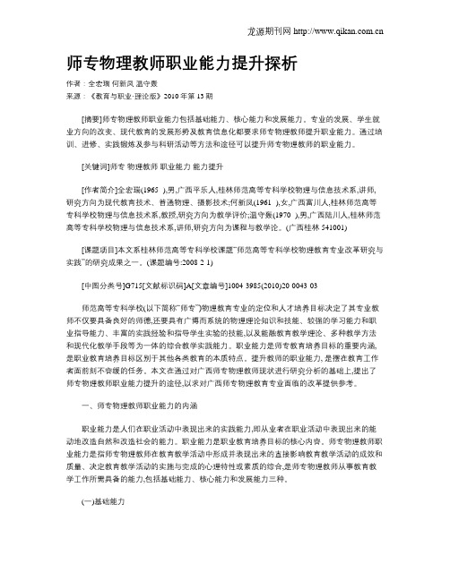 师专物理教师职业能力提升探析.doc