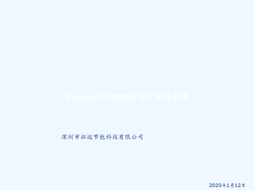 能源信息化管理系统培训讲义