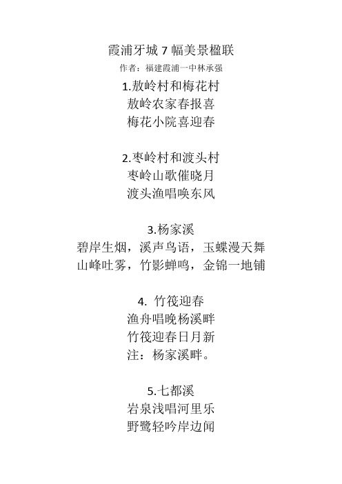 霞浦牙城7幅美景楹联