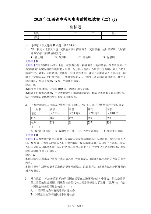 2018年江西省中考历史考前模拟试卷(二)(J)