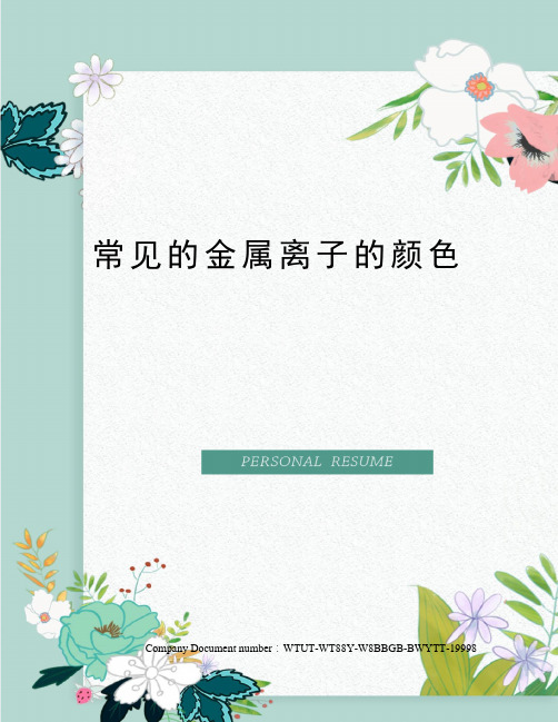 常见的金属离子的颜色