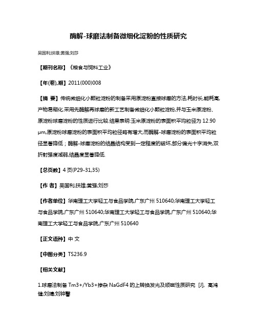 酶解-球磨法制备微细化淀粉的性质研究