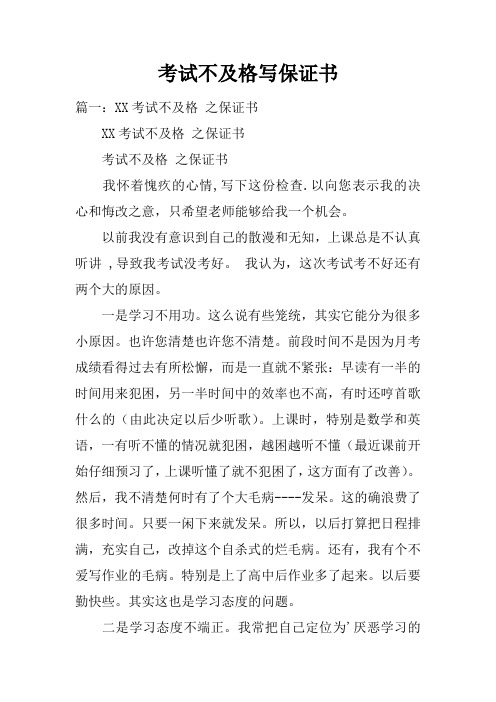 考试不及格写保证书