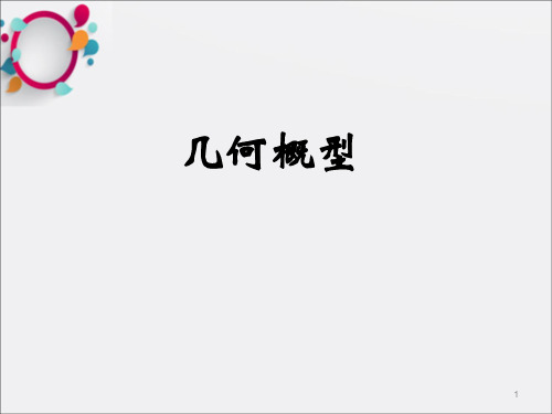 《几何概型第一课时》PPT课件_OK