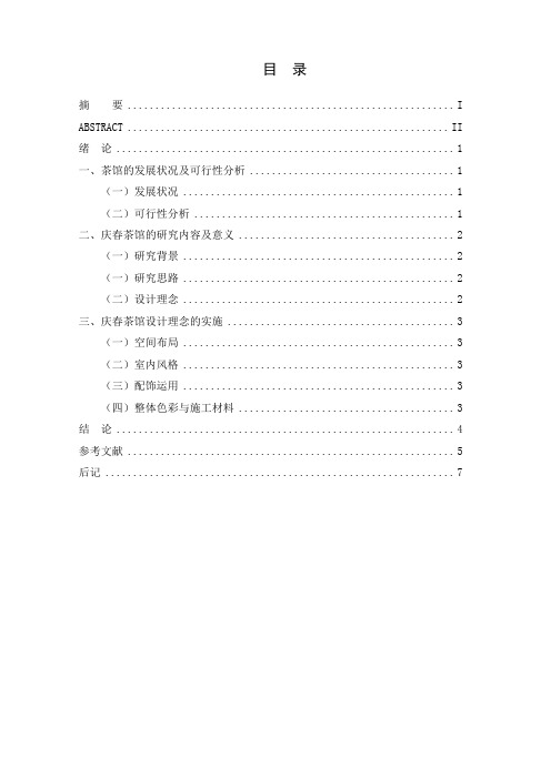 庆春中式茶馆室内设计论文资料