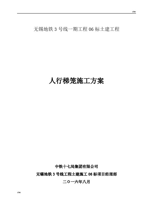 施工方案-地铁施工梯笼专项施工方案