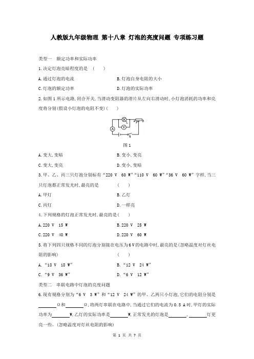 人教版九年级物理 第十八章 灯泡的亮度问题 专项练习题(含答案)
