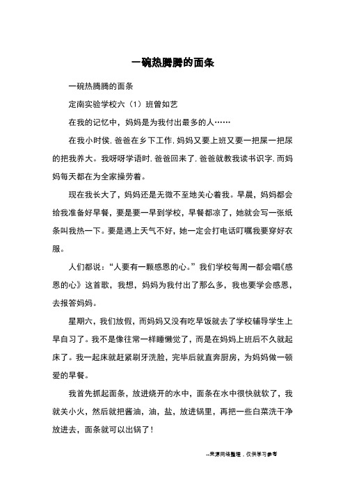 一碗热腾腾的面条_小学五六年级记事