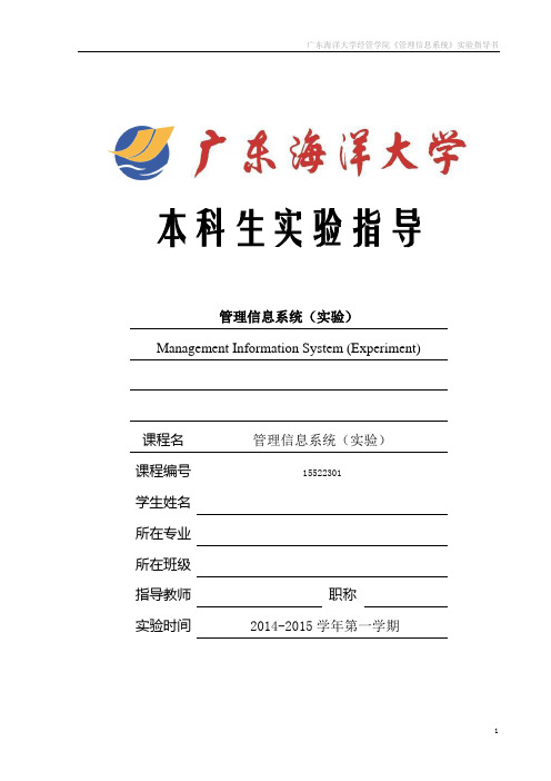 《管理信息系统》实验指导书(8学时)