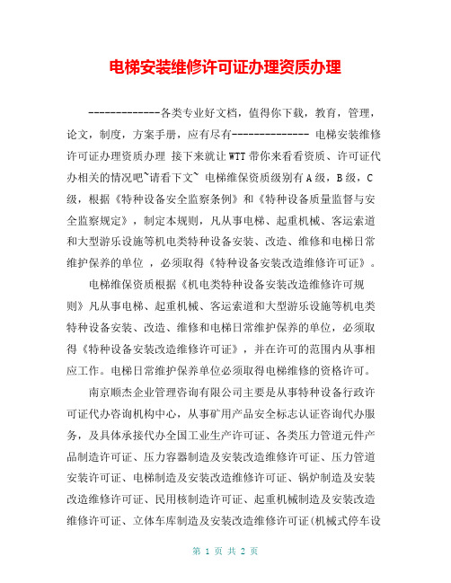 电梯安装维修许可证办理资质办理【共2页】