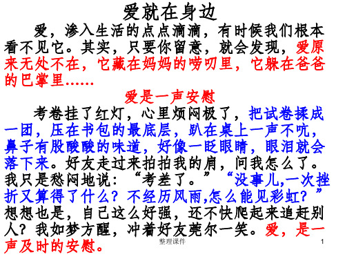 《爱就在身边》作文指导范文