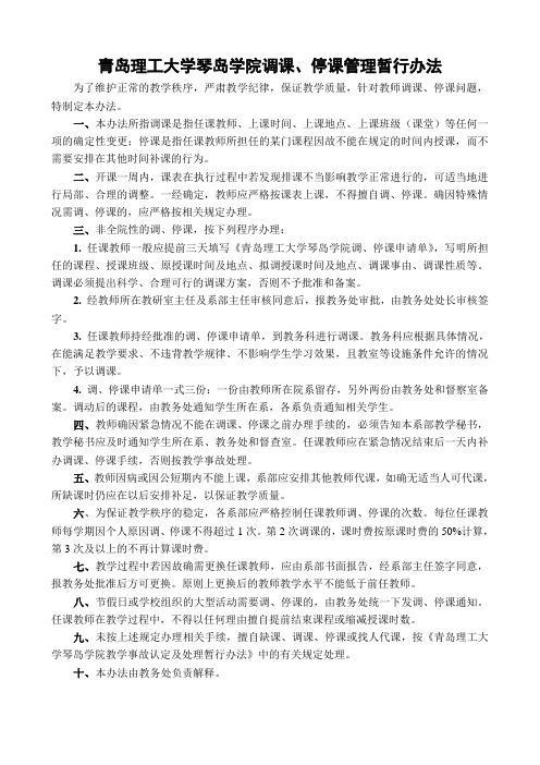 青岛理工大学琴岛学院调课、停课管理暂行办法